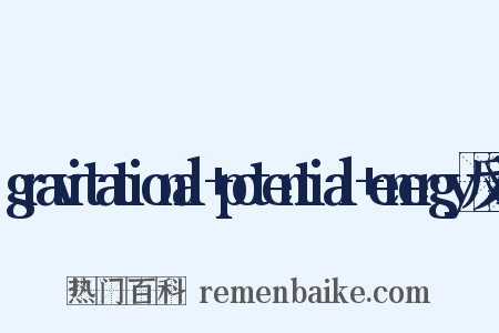 gravitational+potential+energy反义词是什么意思的图片